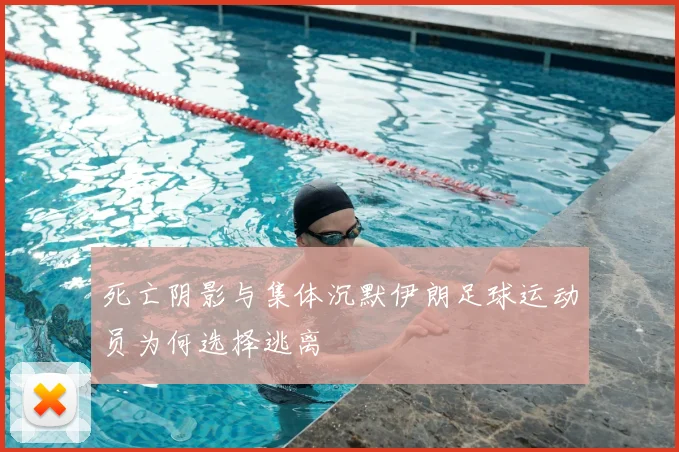 死亡阴影与集体沉默伊朗足球运动员为何选择逃离