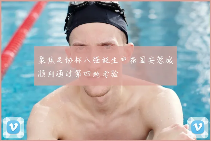 聚焦足协杯八强诞生申花国安蓉城顺利通过第四轮考验