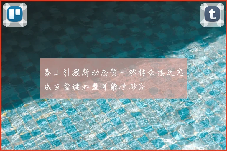 泰山引援新动态贺一然转会接近完成玄智健加盟可能性渺茫