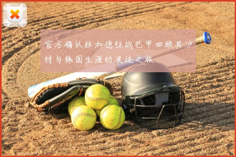 官方确认林加德征战巴甲回顾其沙特与韩国生涯的浪迹之旅