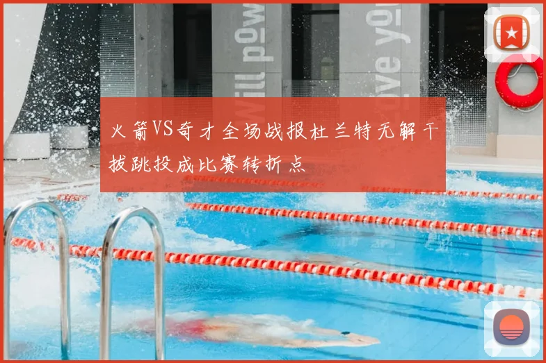 火箭VS奇才全场战报杜兰特无解干拔跳投成比赛转折点