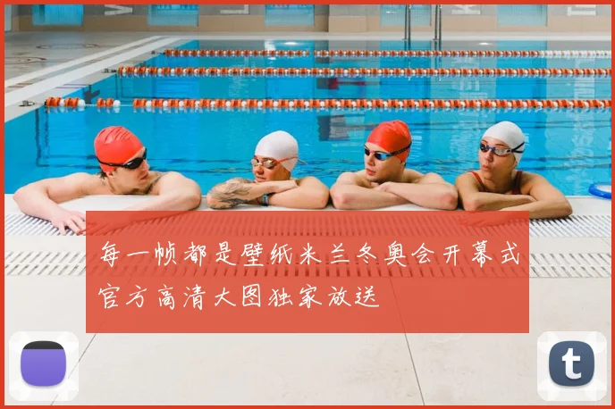 每一帧都是壁纸米兰冬奥会开幕式官方高清大图独家放送