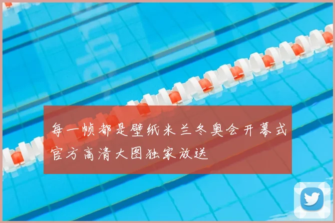 每一帧都是壁纸米兰冬奥会开幕式官方高清大图独家放送
